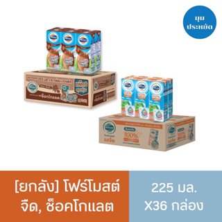 (ยกลัง) นมโฟรโมสต์( ขนาด 225 มล.x 36 กล่อง ) มี่ให้เลือก5รส  รสจืด,หวาน,ช๊อคโกแลต,ช๊อคโกแลตพร่องมันเนย,จืดพร่องมันเนย