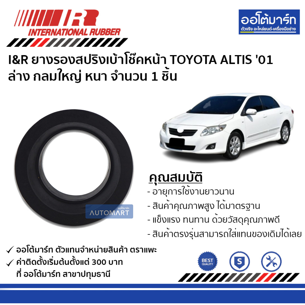 i-amp-r-ยางรองสปริงเบ้าโช๊คหน้า-toyota-altis-01-ล่าง-กลมใหญ่-หนา-จำนวน-1-ชิ้น