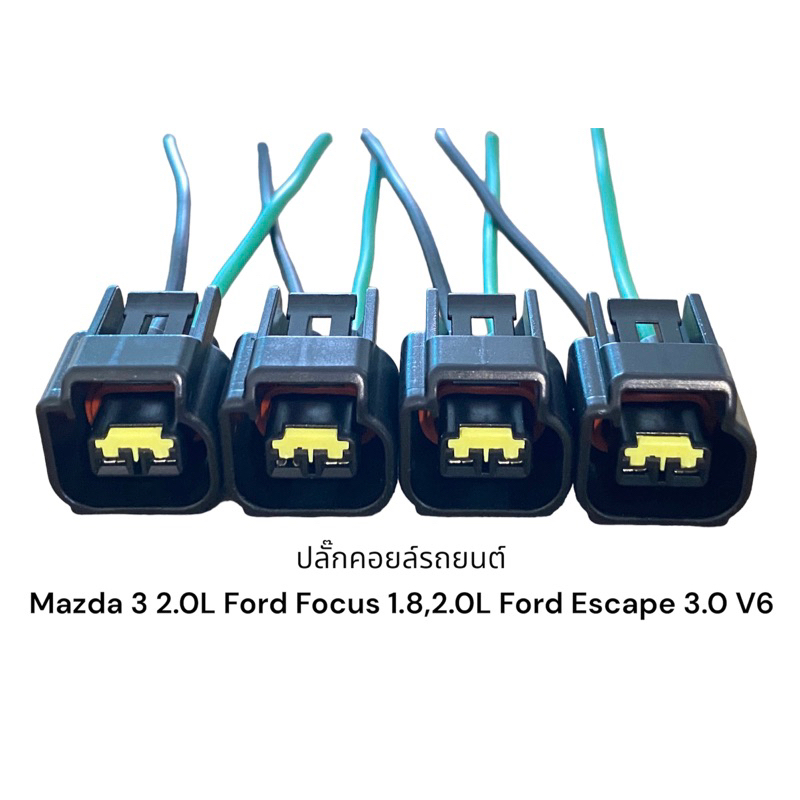 ปลั๊กคอยส์รถยนต์-mazda3-2-0l-ford-focus-1-8-2-0-4ชิ้นมีสายไฟ