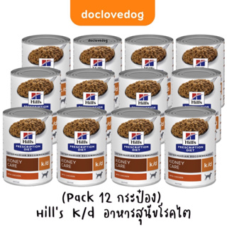 Hill’s  K/d (แพค12กระป๋อง) (370g.) ฉลากใหม่  อาหารกระป๋องสุนัขโรคไต