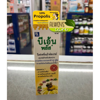 Beeen Plus Mouth Spray 15 ml บีเอ้น พลัส สเปรย์สำหรับช่องปาก มีสารสกัดโพรโพลิซ