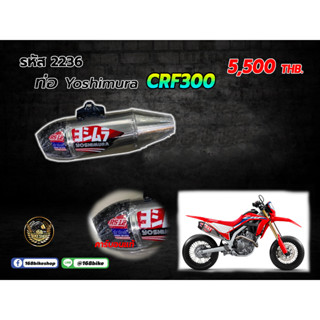 ชุดคอท่อ+ปลายท่อ Yoshimura RS12  CRF300 (ปลายคาร์บอนแท้) 2236