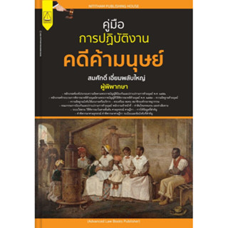 [ศูนย์หนังสือจุฬาฯ]9789742039103 คู่มือการปฏิบัติงานคดีค้ามนุษย์ c111