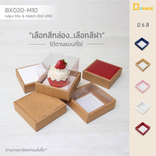 BX020-M10 กล่อง ฝา แยกชิ้น Mix and Match (ไซซ์  M10) แพ็คละ 20 ใบ /กล่องบราวนี่,เค้ก Snack Box กล่องของขวัญ/depack