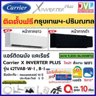 ติดตั้งฟรี* Carrier แคเรียร์ แอร์ รุ่น X INVERTER PLUS ( TVAB-i W B) รุ่นใหม่ WiFi เบอร์5 ดาว*** (เฉพาะกทม.-ปริมณฑล*)