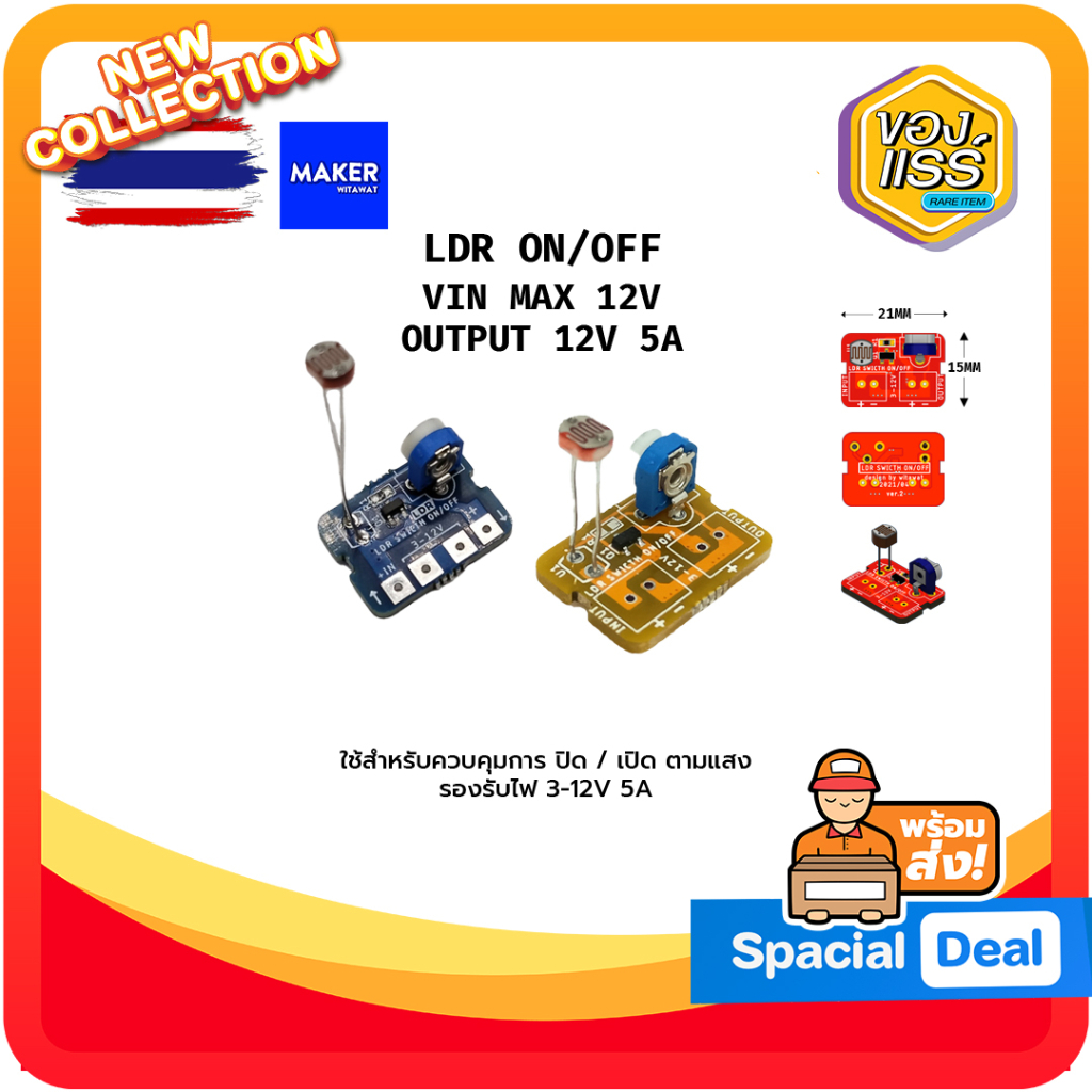 [พร้อมส่ง] (1ชิ้น) LDR ON/OFF ปรับระดับเองได้ 3-12V 5A ( สว่างดับ มืด ...