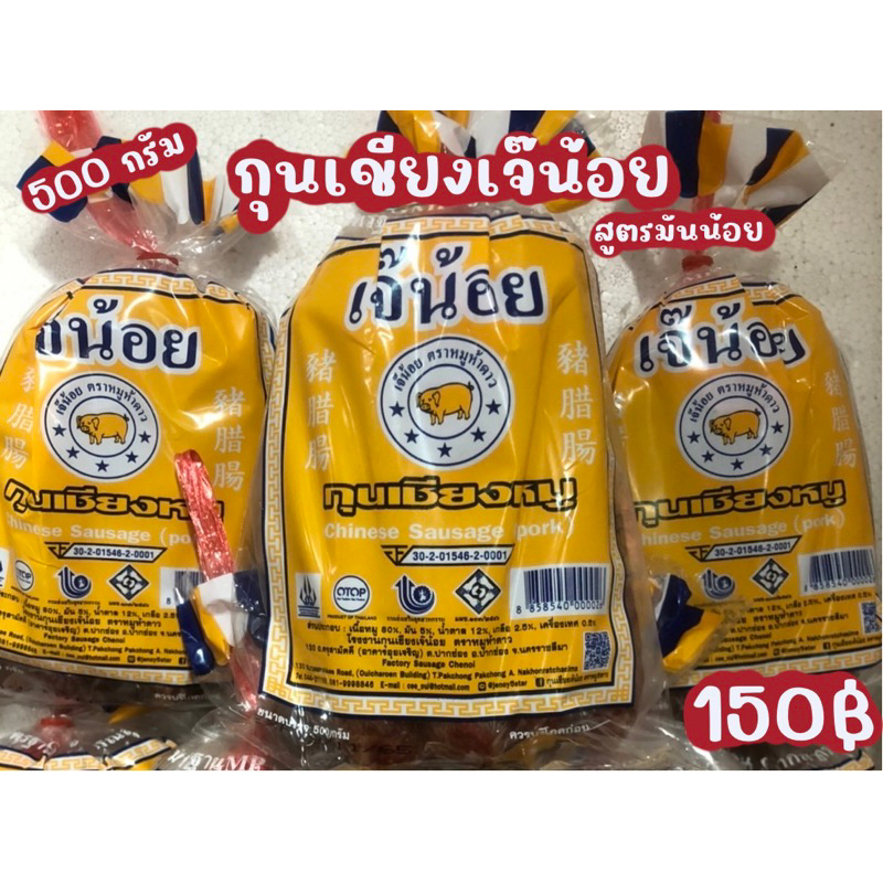 กุนเชียงเจ๊น้อย-500-กรัม-สูตรมันหมูน้อย-5-ไร้สารกันบูด-ไม่ผสมสี-ของฝากจากปากช่อง-พร้อมส่ง