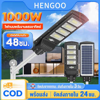 สินค้า 1000W โซล่าเซลล์ ไฟถนน Solar Light ไฟโซล่าเซลล์ โคมไฟถนน ไฟถนนโซล่าเซลล์ ระบบเซนเซอร์ ส่งสว่างได้12ชั่วโมง ไฟภายนอกอาค