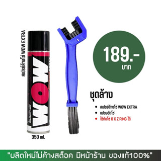 LUBE71 สเปรย์ล้างโซ่ WOW EXTRA 350 มล. + แปรงขัดโซ่