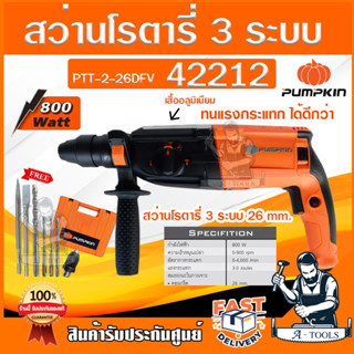 PUMPKIN สว่านโรตารี่ พัมคิน รุ่น PTT2-26DFV / 42212 3ระบบ 800W ถอดหัว ปรับซ้าย-ขวาได้+อุปกรณ์เสริม7ชิ้น *ส่งเร็ว ของแท้*