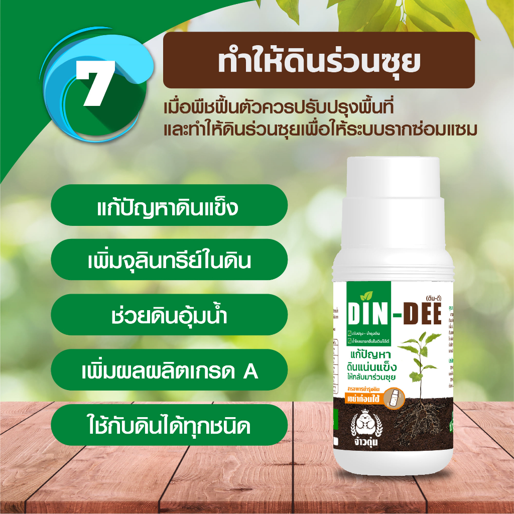 ดินดี-din-dee-สารบำรุงดิน-สารปรับสภาพดินจากอเมริกา-lt-500-มล-gt-ดินดี-สารปรับดินให้ร่วนซุย-สูตรออแกนิค-ดินแข็ง-ดินขาดสารอ