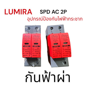 Lumira  กันฟ้าผ่า AC 2P อุปกรณ์ป้องกันไฟฟ้ากระชาก สำหรับไฟบ้าน สินค้าพร้อมส่งจากไทย