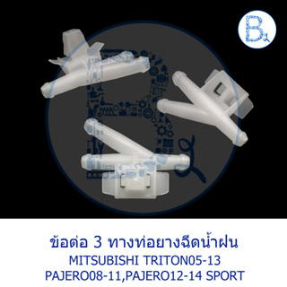 **อะไหล่แท้** ข้อต่อ 3 ทางท่อยางฉีดน้ำฝน MITSUBISHI TRITON05-13 PAJERO08-11,PAJERO12-14 SPORT