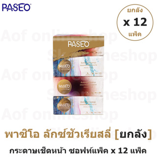 [ยกลัง] Paseo พาซิโอ กระดาษ ทิชชู่ เช็ดหน้า ลักซ์ชัว ซอฟท์แพ็ค 800 แผ่น x 12 แพ็ค