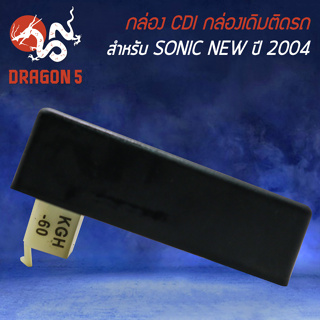 กล่อง CDI กล่องเดิมติดรถ กล่องไฟ สำหรับ SONICใหม่ ปี2004,โซนิค นิว งานอย่างดี เกรด AAA ติดตั้งตรงรุ่น ไม่ต้องแปลง