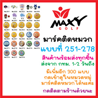 สินค้า มาร์คติดหมวก (No.251-278) กดเลือกแบบได้ (ชิ้นละ 120 บาทค่ะ)