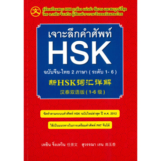 หนังสือ เจาะลึกคำศัพท์ HSK ฉ.จีน-ไทย 2 ภาษา ใหม่