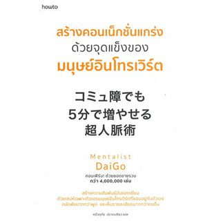 หนังสือ สร้างคอนเน็กชั่นแกร่งด้วยจุดแข็งของมนุษย์อินโทรเวิร์ต ( สินค้าใหม่มือหนึ่งพร้อมส่ง)