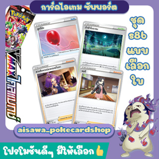 [Vmaxไคลแมกซ์] Single การ์ด ไอเทม, ซัพพอร์ต, สเตเดียม แบบแยกใบ (s8b T) - Pokémon TCG Thailand