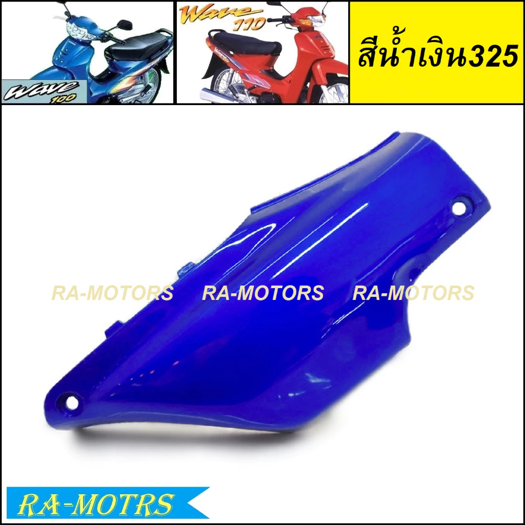 ARM ปิดแบต เวฟ100 และเวฟ110s รุ่นเก่า มี 4 สี สุดเท่ รูปที่ 2