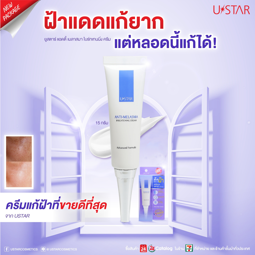 ยูสตาร์-ครีมลดเลือนฝ้า-15g-ustar-anti-melasma-brightening-cream-ครีมลดเลือนจุดด่างดำ