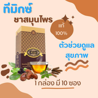 ของแท้ ทีมิกซ์ ชาสมุนไพรไทย 1 กล่อง  T-Mixes Herbal Tea เพื่อสุขภาพ