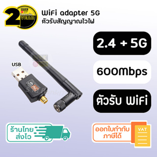 (ประกัน 2 ปี) ตัวรับสัญญาน wifi 5G / 600 Mbps [SKU77] (2.4G+5G) ตัวดูดสัญญาณ wifi ตัวรับไวไฟ wifi adapter รับสัญญาณไวไฟ