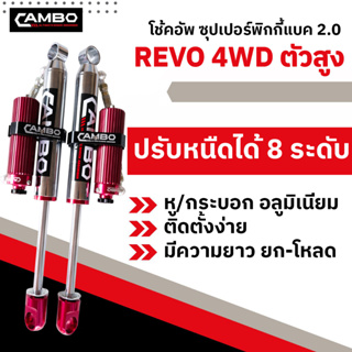 CAMBOโช๊คอัพซุปเปอร์PIGGYBACK2.0ซับแทงค์โมโนทูบปรับ8ระดับน้ำมันกึ่งแก้สคู่หลัง รีโว้ ตัวสูง แกน20มม.HGS208T4581