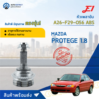 🚘E1 หัวเพลาขับ MAZDA PROTEGE 1.8 A26-F29-O56 ABS จำนวน 1 ตัว🚘