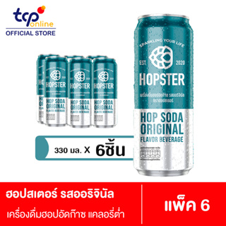 [สินค้าสมนาคุณงดจำหน่าย] ฮอปสเตอร์ เครื่องดื่มฮอปอัดก๊าซ รสออริจินัล 330 มล. 6 กระป๋อง Hopster Hop Soda Original Flavor Beverage 330ml