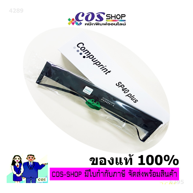 COMPUPRINT SP40 Plus Ribbon ตลับผ้าหมึกพิมพ์ ของแท้ และ ริบบอน ...