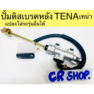 ปั้มดิสเบรคหลัง TENA แปลงใส่รถรุ่นอื่นได้ งานเกรดดี