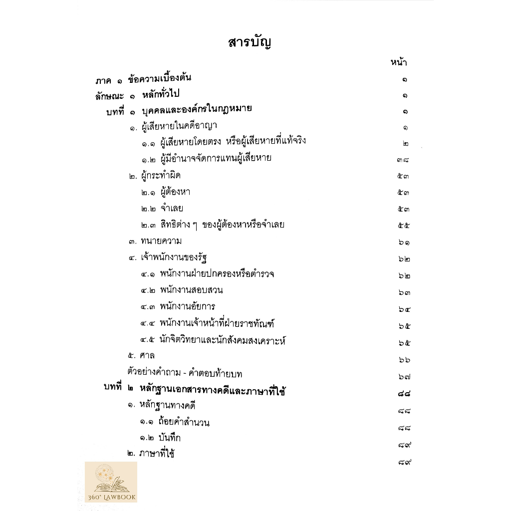 คำอธิบายประมวลกฎหมายวิธีพิจารณาความอาญา-อ-จุลสิงห์