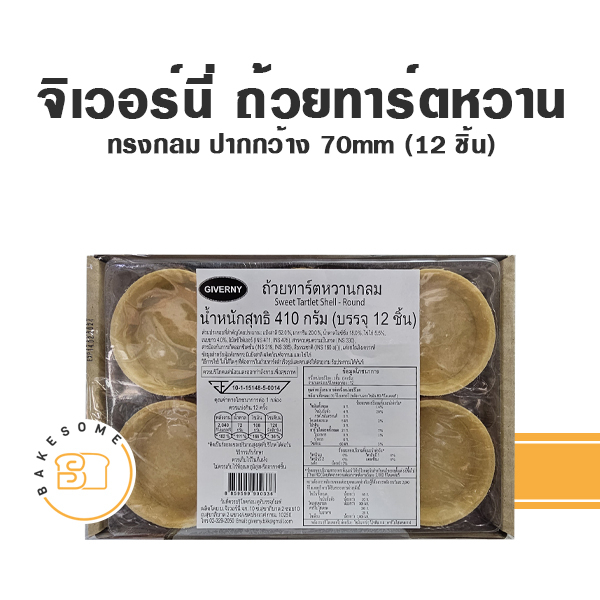 จิเวอร์นี่-ถ้วยทาร์ตเค็ม-giverny-savory-tartlet-จิเวอร์นี่-ทาร์ต-ถ้วยทาร์ตหวาน-giverny-tartlet-tart-shell-ถ้วยทาร์ต