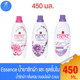 เอสเซ้นซ์ ESSENCE น้ำยาซักผ้า ทั้ง 2 กลิ่น และ สำหรับ ซักชุดชั้นใน แบบขวดขนาด 450 มล.