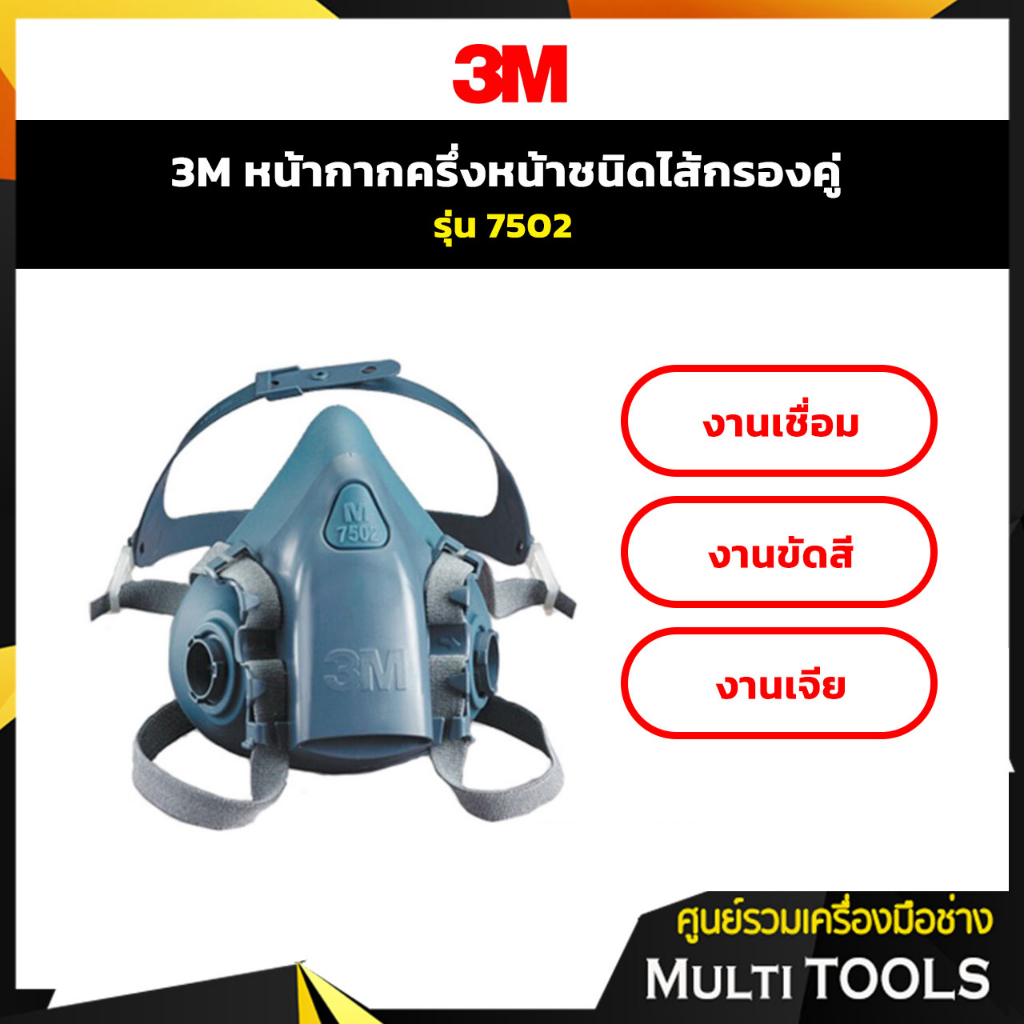 3M 7502 หน้ากากกันสารเคมีขนาดกลาง ชนิดไส้กรองคู่ | Shopee Thailand