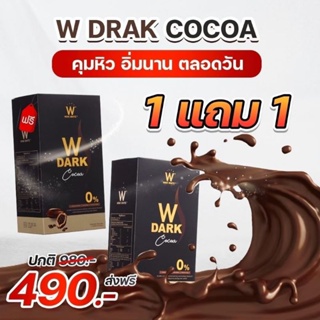 W Dark Cocoa โกโก้ผสมเวย์โปรตีน1แถม1แคลน้อย ไม่มีน้ำตาล ไม่มีไขมัน