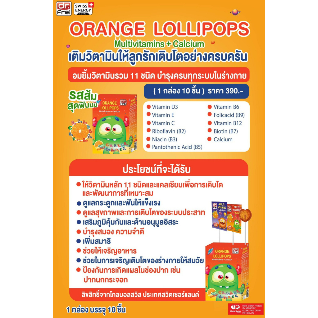 ส่งฟรี-swiss-energy-lollipops-4-ฟรี-2-กล่อง-โลลิป๊อป-รสส้ม-อมยิ้มวิตามินรวมสำหรับเด็ก-บำรุงร่างกายให้แข็งแรง