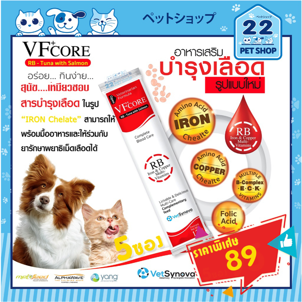 ราคาและรีวิวVF core RB วีเอฟ พลัส คอร์ อาร์บี วิตามินน้องหมา+น้องแมว บำรุงเลือด เสริมธาตุเหล็ก Copper Multi-Vitamins 12 g.5 ซอง