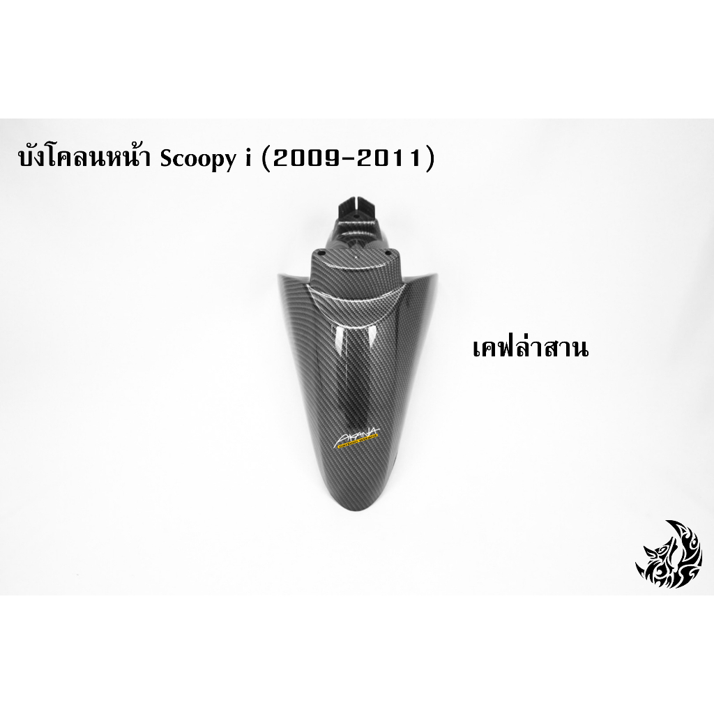 บังโคลนหน้า-scoopy-i-2009-2011-งานเปลือก-abs-พร้อมเคลือบเงาให้อย่างดี-แถมฟรี-สติ๊กเกอร์-akana-1-ชิ้น