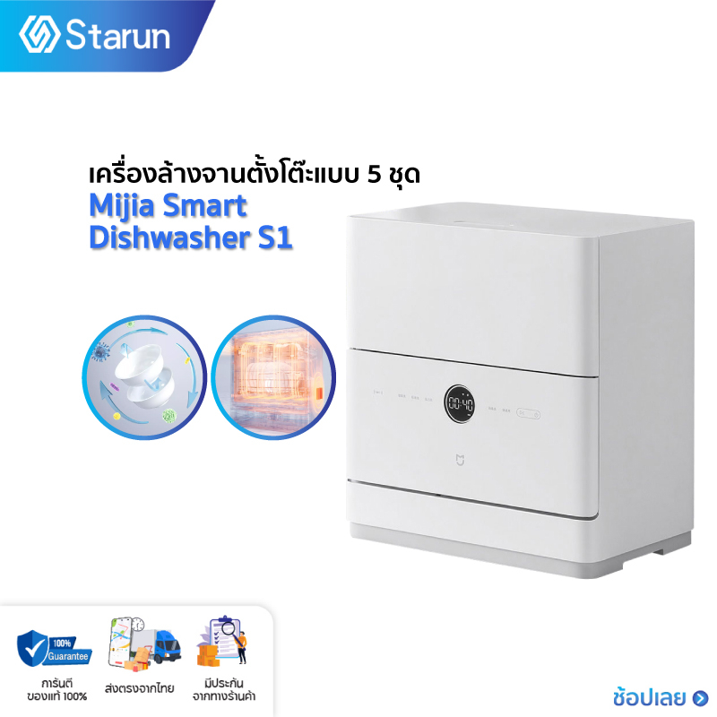 เครื่องล้างจานอัจฉริยะ S1 Xiaomi Mijia Desktop dishwasher 5 set of 1