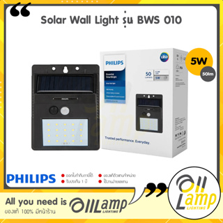 Philips Solar LED 5W 50lm โซลาเซลล์ Essential SmartBright Solar Wall Light รุ่น BWS 010 ไฟกิ่ง ไฟติดผนัง ไฟผนัง ไฟภายนอก