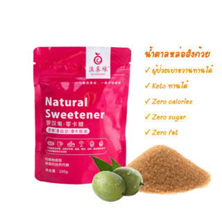 สินค้า น้ำตาลหล่อฮั่งก้วย monkfruit sweetener keto น้ำตาลคีโต ขนาด 100 g. น้ำตาลหล่อฮังก๊วย