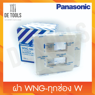 Panasonic ฝา 1-6ช่อง WNG รุ่น เก่า สีขาว