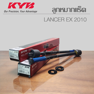 KYB ลูกหมากแร็ค Lancer EX 09-14 รหัส: KRE1027  **ราคาต่อ 1 ชิ้น**