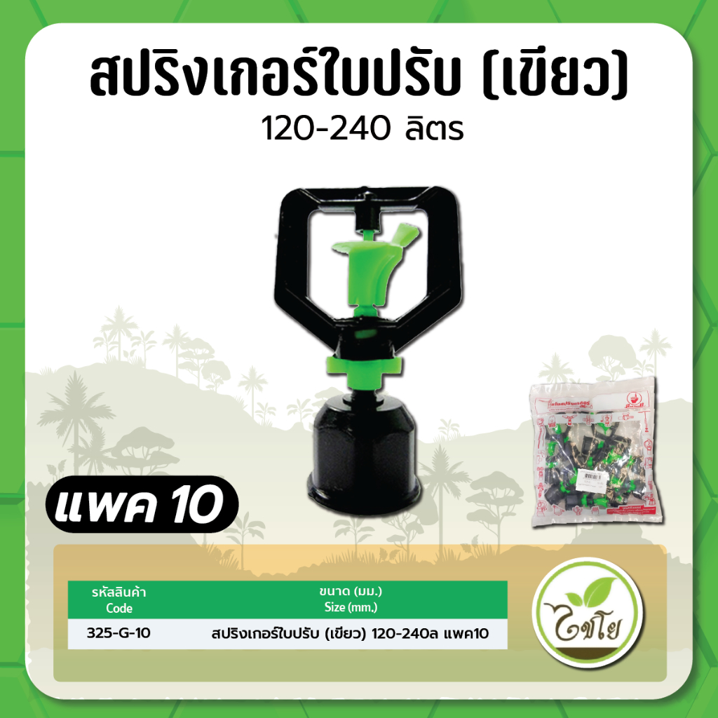 มินิสปริงเกอร์ใบปรับระดับ-ปริมาณน้ำ-120-240-ลิตร-ชม-เกลียวในขนาด-1-2-จำนวณแพค-10-ตัว