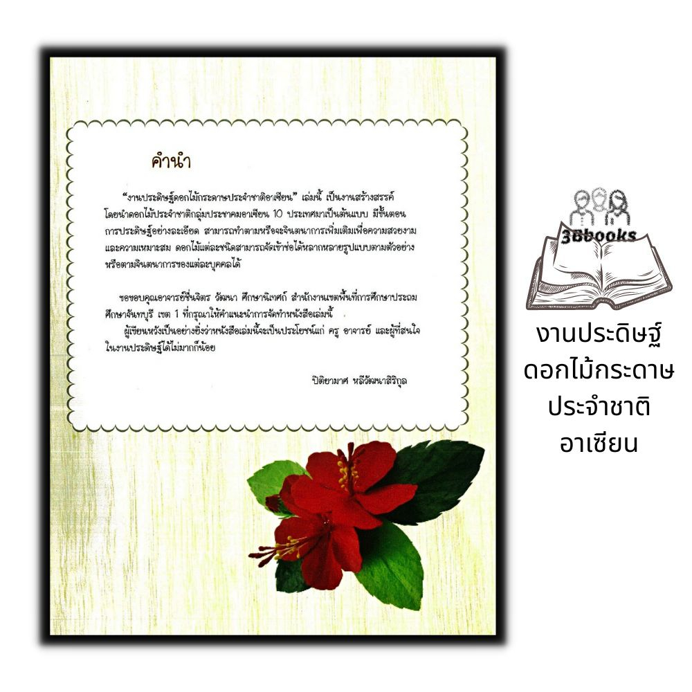 หนังสือ-งานประดิษฐ์ดอกไม้กระดาษประจำชาติอาเซียน-งานประดิษฐ์-งานอดิเรก-งานฝีมือ