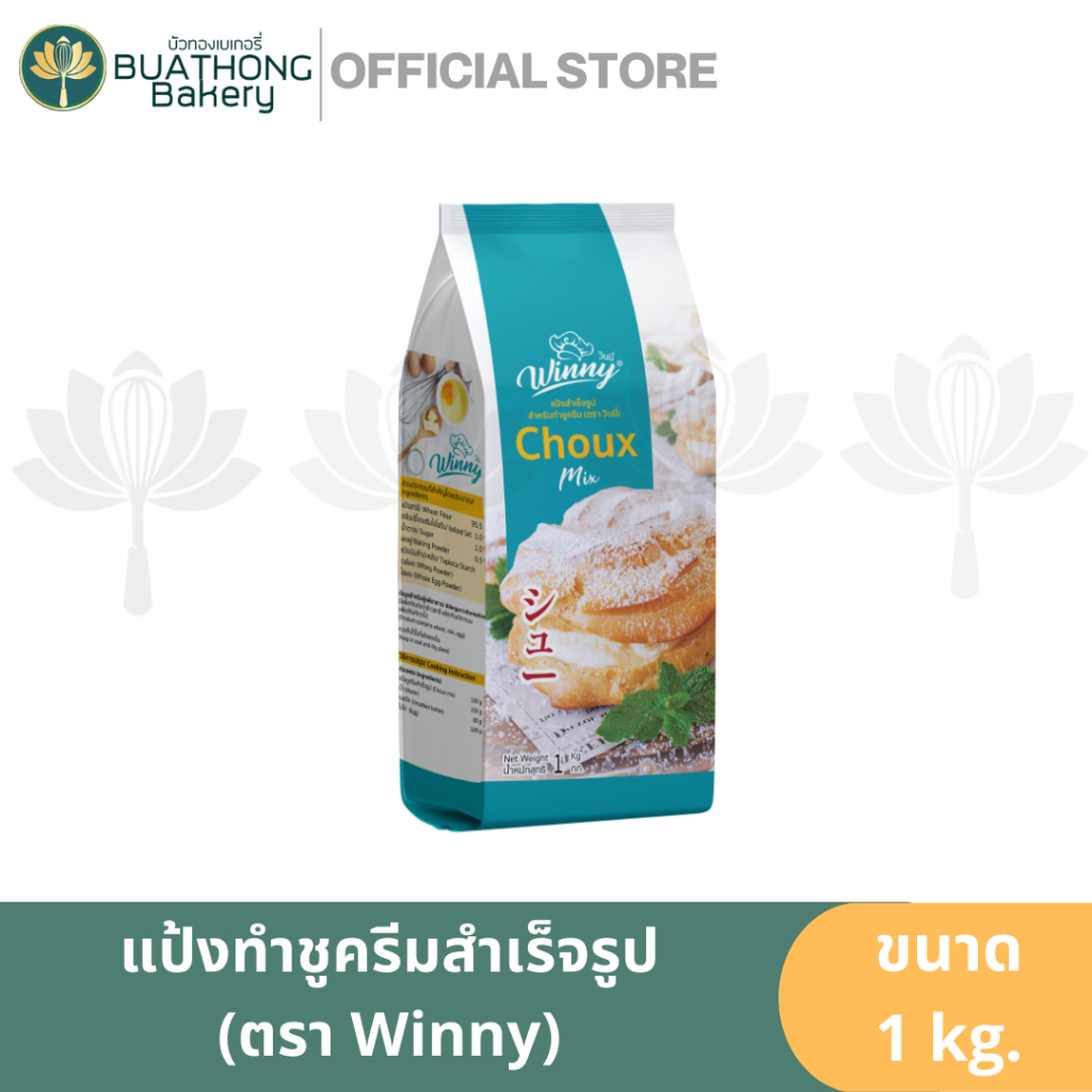 แป้งชูครีมสำเร็จรูป-ตรา-วินนี่-1000-กรัม-winny-choux-mix-flour-แป้งชูโรส