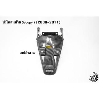 บังโคลนท้าย Scoopy i (2009-2011) เคฟล่าลายสาน 5D พร้อมเคลือบเงา ฟรี !!! สติ๊กเกอร์ AKANA