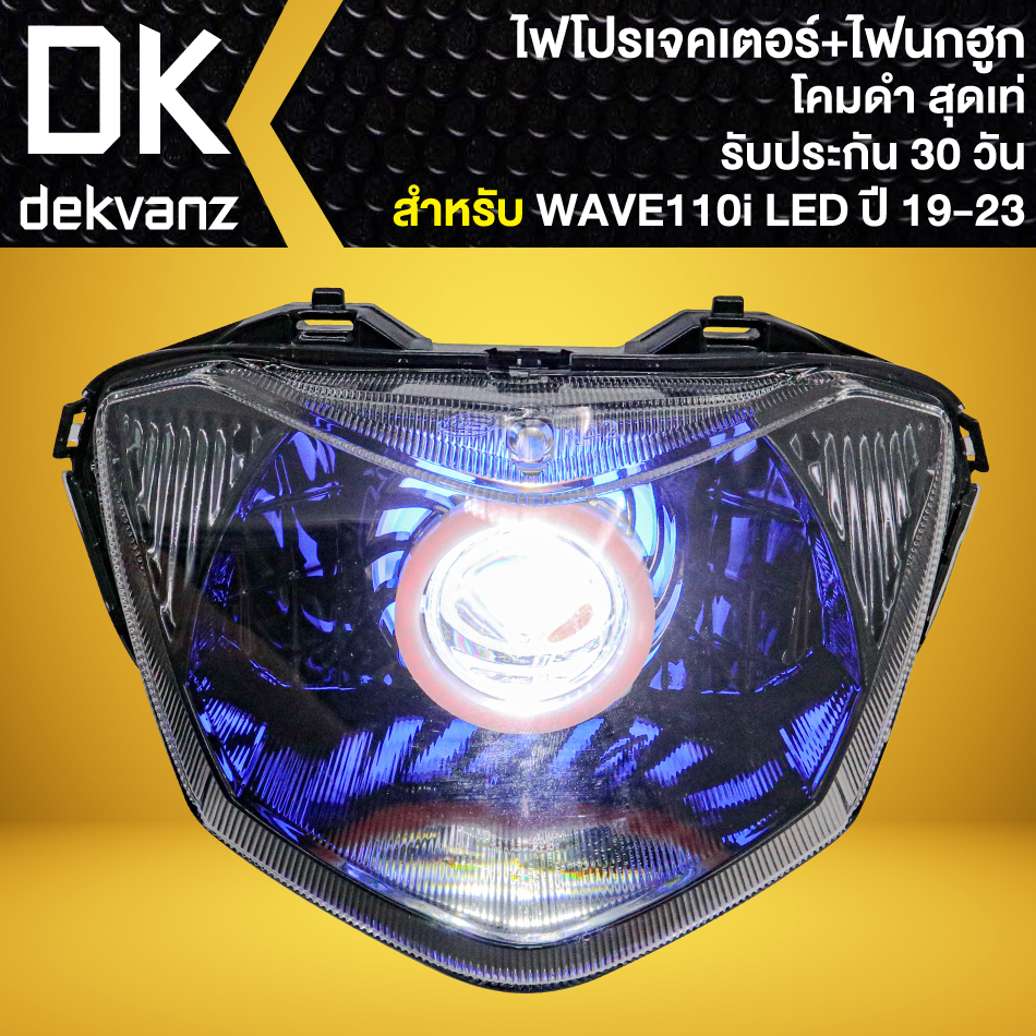 ไฟหน้าโปรเจคเตอร์-ไฟหน้าแต่ง-พร้อมไฟนกฮูก-โคมดำ-สำหรับ-wave110i-led-ปี2019-2023-ไฟโปร-มี-3-สเต็ป